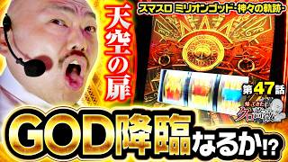 【ミリオンゴッド 神々の軌跡】赤扉で奇跡は起こせるのか!?　帰ってきたクロ薔薇　第47話【クロちゃん】