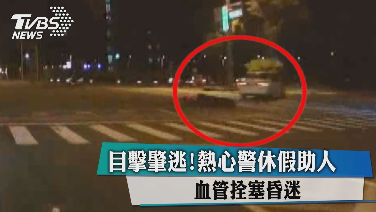 目擊肇逃!熱心警休假助人 血管栓塞昏迷
