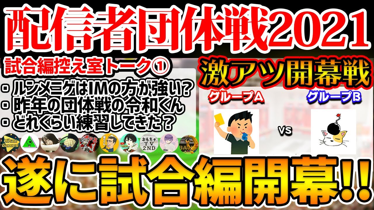 【試合開幕】今年も超激アツの開幕カード！遂に始まった団体戦で初勝利を飾るのは...控え室では両チームの煽り合戦？！ 配信者団体戦2021試合編控え室①【ウイイレアプリ2021】