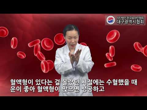 「혈액형」의 한국수어 표현