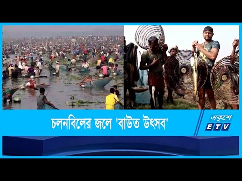 চলনবিলে মাছ ধরতে নানা বয়সী মানুষের ঢল