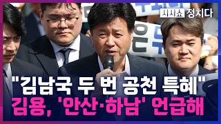 [시사쇼 정치다] '안산·하남' 콕 집어 언급한 김용… 김남국, 전략 공천 또 받으면 특혜