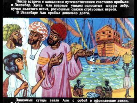 Али мореплаватель - Диафильм