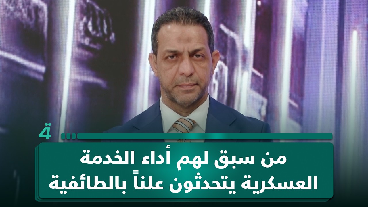 فيديو | حيدر الموسوي: من سبق لهم أداء الخدمة العسكرية يتحدثون علناً بالطائفية