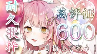 【耐久歌枠】高評価600いくまでアコギ弾き語り！目標5時間🎸💕🔥