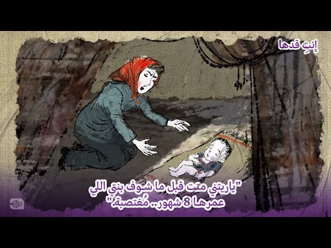 يا ريتني متت قبل ما شوف بنتي اللي عمرها 8 شهور.. مغتصبة