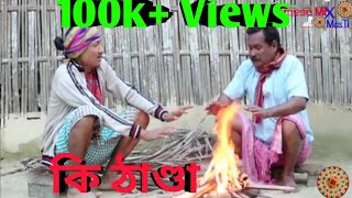 Download lagu What's cold || Bipul Rabha Assamese Comedy || Part- 52 || Oi khapla 199 || Assamese Mix MasTi mp3
