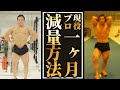 【1ヶ月で-○Kg⁉︎】現役ボディビルダーが1ヶ月ダイエット!ビフォーアフター!【筋肉落とさない】