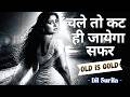 चले तो कट ही जायेगा सफर Hindi Old Is Gold Song 80s Vibe Cover So