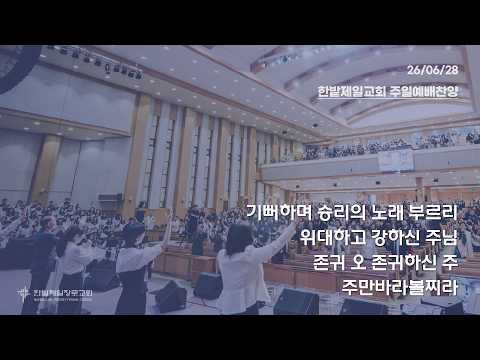 [26.06.28] 열린찬양단 대표이미지