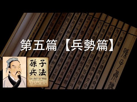 Romans, Cakes, and Dialectic Philosophy「The Art of War Ep. 5: Energy 孙子兵法 - 兵势篇」