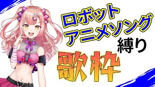 【初見さん大歓迎✨】ロボットアニメソング歌枠🔥高評価444 & 同接200人越えを目指す歌枠🎤🎶【 歌枠 / karaoke 】