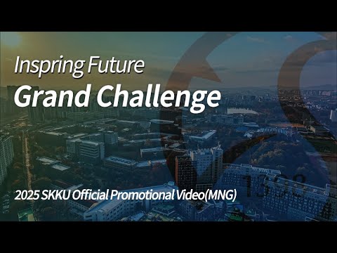 2025 SKKU Official Promotional Video(Main)(MNG) | Inspiring Future, Grand Challenge YouTube Thumbnail