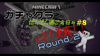 [マインクラフト PC統合版] #8 リベンジ！！エンダードラゴン Round 2