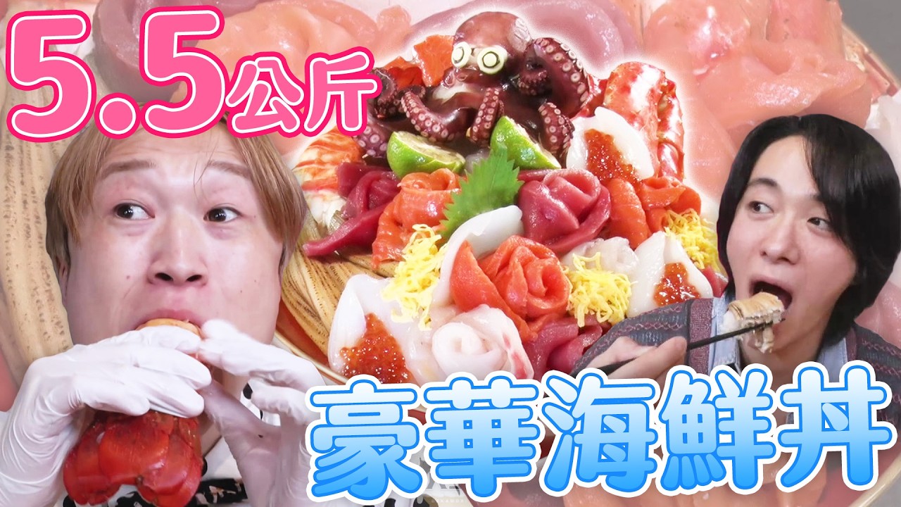 大胃王vs星達拓偶像！爆食5.5公斤豪華海鮮丼 大塊生魚片、伊勢龍蝦裝滿滿｜大胃王吃遍巨大美食｜緯來日本台