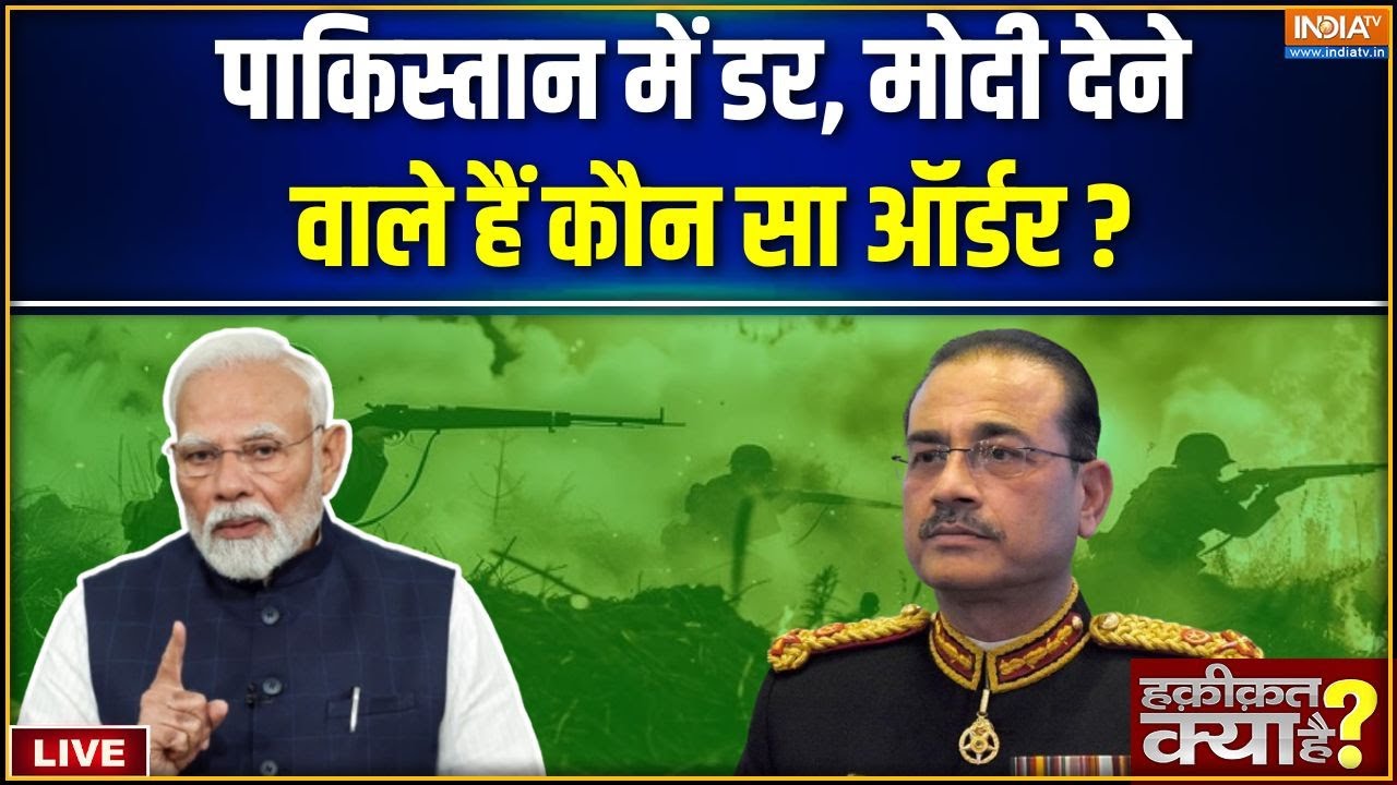 Haqiqat Kya Hai LIVE : पाकिस्तान में डर, मोदी देने वाले हैं कौन सा ऑ?