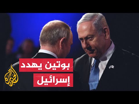 روسيا تهدد إسرائيل حال تجاوزها الخطوط الحمراء