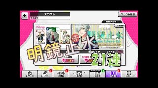 A3！(エースリー)＜スカウト!明鏡止水＞２０連