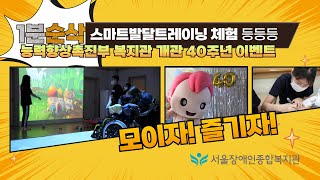 [1분 순삭]모이자! 즐기자! 스마트발달트레이닝 체험 등등등 [feat. 서울장애인종합복지관 능력향상촉진부 …