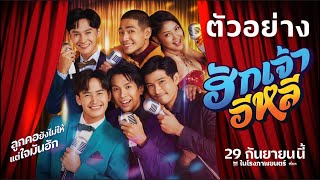 ตัวอย่างเต็มภาพยนตร์  “ฮักเจ้าอีหลี” [Official Trailer] | 29 กันยายนนี้ ในโรงภาพยนตร์