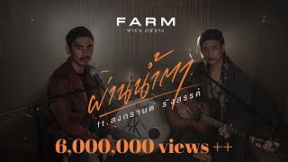 ผ่านน้ำตา – ฟาร์ม ปณิธาน ft. Songkran