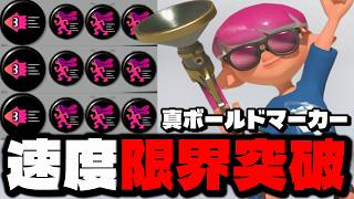 爆速限界突破ボールドマーカーの動きがバケモノすぎてヤバいｗｗｗｗ【スプラトゥーン3】