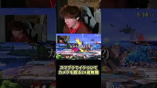 スマブラでイラついてカメラを殴る24歳無職