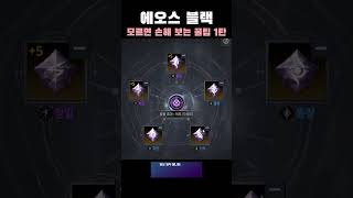 [에오스블랙] 초보자 초반꿀팁 1탄!!! #모바일게임 #온라인게임 #게임 #mmorpg #에오스블랙