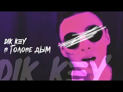 Dik Key - В голове дым ( official video )