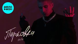 Onilow  - Парковка (Single 2020)