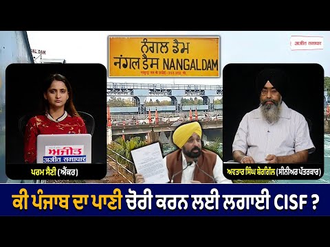ਕੀ ਪੰਜਾਬ ਦਾ ਪਾਣੀ ਚੋਰੀ ਕਰਨ ਲਈ ਲਗਾਈ CISF ?