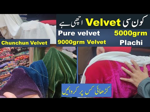 Velvet Kapry ki information Micro velvet 9000gram velvet 5000gram velvet pure velvet kon c achi hy