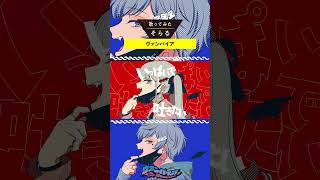 ヴァンパイア / そらる short ver.