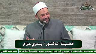 3  د- يسري عزام – أسرار البسملة (الشمائل المحمدية) (ساحة الدح)(2023)