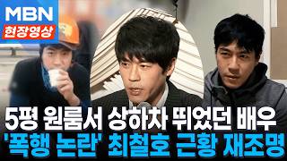 5평 원룸서 상하차 뛰었던 배우...'폭행 논란' 최철호 근황 재조명 [이슈영상]