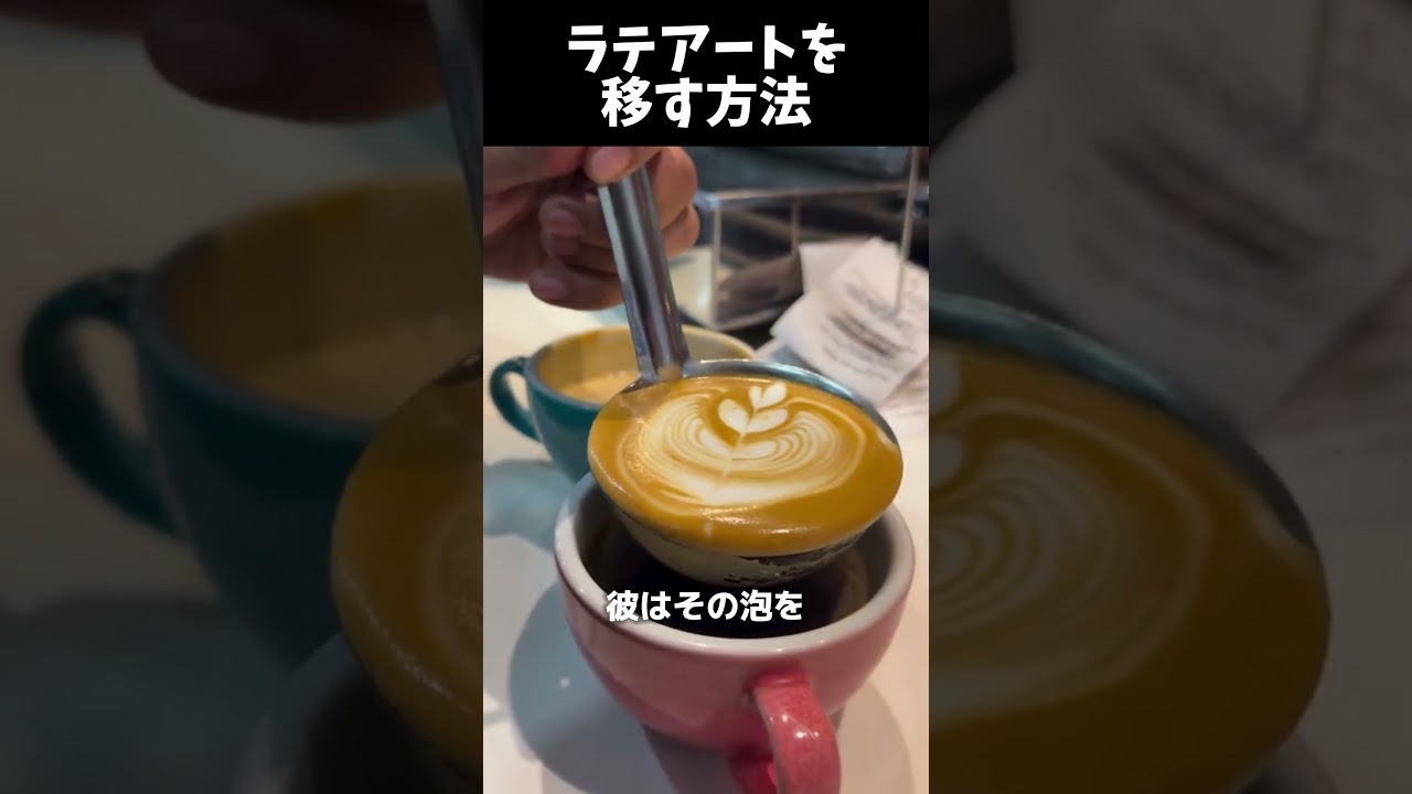 ラテアートを移す方法