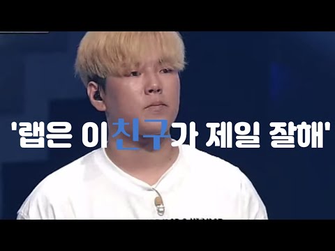 '랩은 이친구가 제일 잘해'