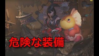 【モンスターハンターワイルズ】見せられるか解りません　危ない装備（後半は狩り）　モンハンワイルズ