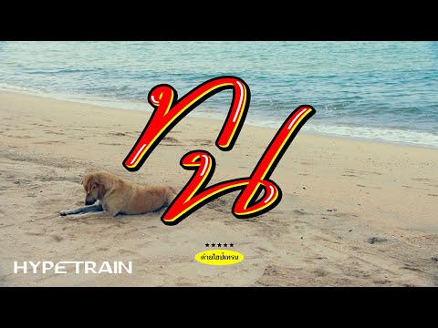 SPRITE x GUYGEEGEE - ทน MV TEASER