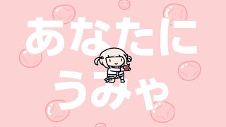 あなたにうみゃ【轟はじめ/ReGLOSS】