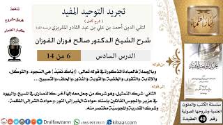 صورة 06 من 14 / شرح كتاب تجريد التوحيد المفيد / العبادة حق الله/صالح الفوزان/العقيدة/كبار العلماء