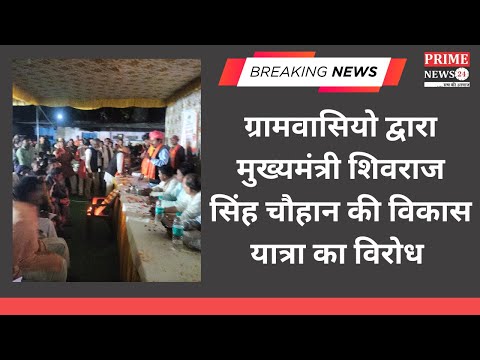 ग्रामवासियो द्वारा मुख्यमंत्री शिवराज सिंह चौहान की विकास यात्रा का विरोध ..