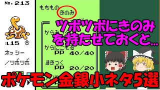 【ゆっくり解説】ポケモン金銀の小ネタ5個を紹介!!