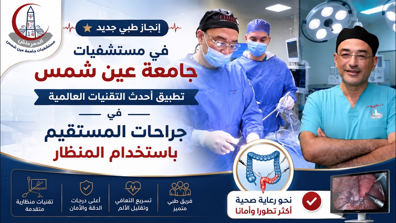 🏥 إنجاز طبي جديد في مستشفيات جامعة عين شمس
