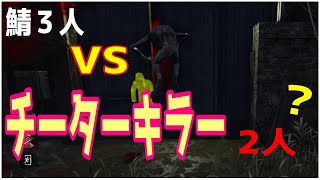 鯖3人VSチーターキラー2人 どうにもならない試合だった。『Dead by Daylight』発電機後退⁉ジャンプ!?ワープ!?