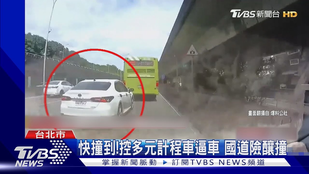 快撞到!控多元計程車逼車 國道險釀撞