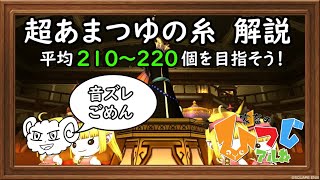 【ドラクエ10】超あまつゆの糸　打ち方解説～大成功率を上げたいあなたへ【道具鍛冶】