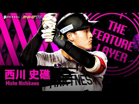 【公式】西川史礁(千葉ロッテ)｜パ・リーグ.com｜無料動画・個人成績｜選手名鑑｜プロ野球