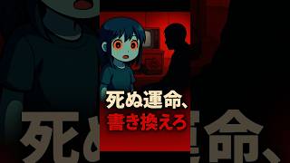 死ぬ運命を書き換えるホラーゲームがエグすぎた。