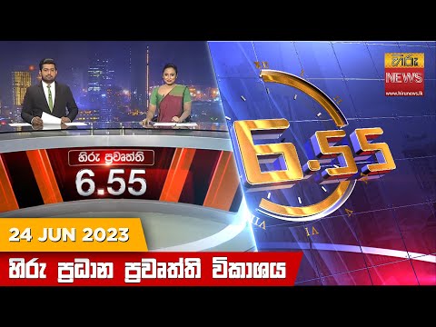 Hiru News 06.55 PM | 2023-06-24